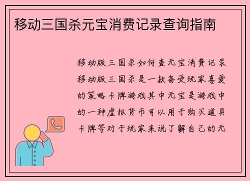 移动三国杀元宝消费记录查询指南