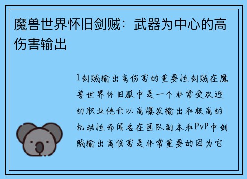 魔兽世界怀旧剑贼：武器为中心的高伤害输出