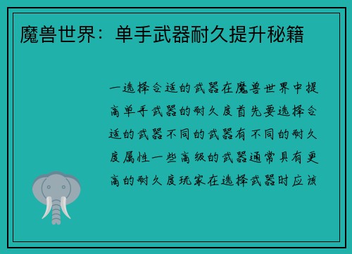魔兽世界：单手武器耐久提升秘籍