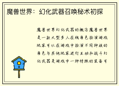 魔兽世界：幻化武器召唤秘术初探