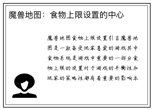 魔兽地图：食物上限设置的中心