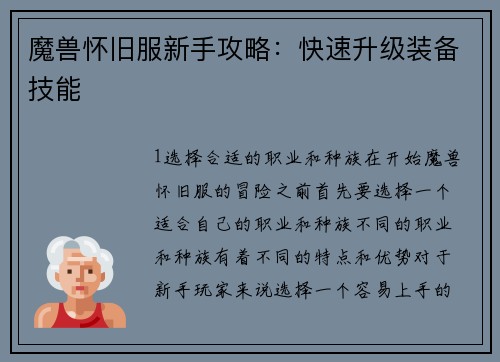 魔兽怀旧服新手攻略：快速升级装备技能