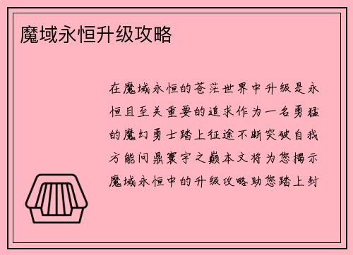魔域永恒升级攻略
