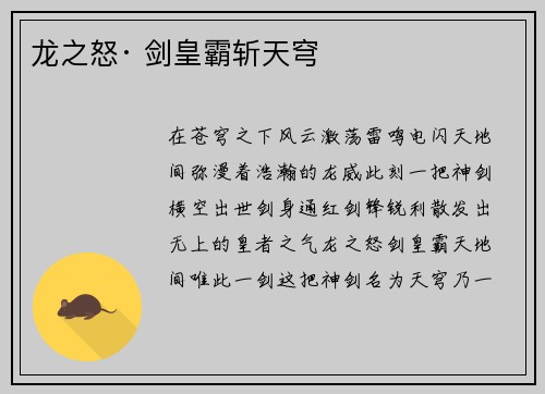 龙之怒· 剑皇霸斩天穹