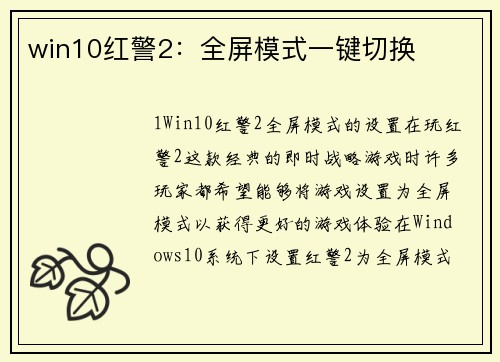 win10红警2：全屏模式一键切换