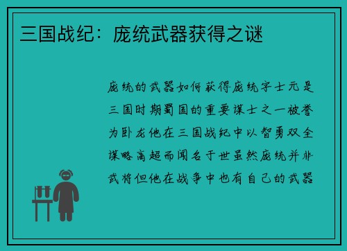 三国战纪：庞统武器获得之谜