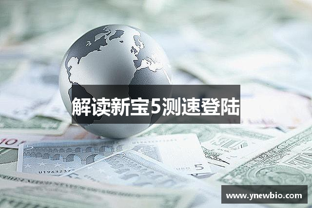 解读新宝5测速登陆