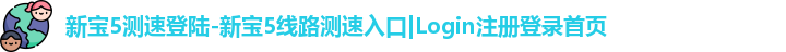 新宝5测速登陆
